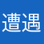 遭遇蝴蝶