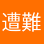 遭難大学