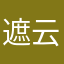 遮云又遮雾