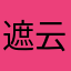 遮云的月
