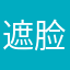 遮脸彭于晏