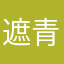 遮青年