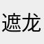 遮龙