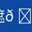 遮𠆢