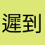 遲到的終極腦粉