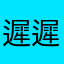 遲遲沒改善