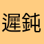 遲鈍請改進