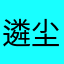 遴尘