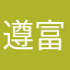 遵富