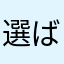 選ばれた場所
