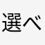 選べなーい