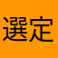 選定の神