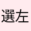 選左邊選右邊