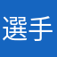 選手先輩