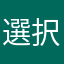 選択にして
