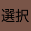 選択出来ない