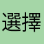 選擇座位