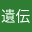 遺伝子子