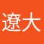 遼大