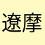 遼摩