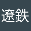 遼鉄