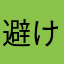 避けたいで
