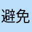 避免上当啊