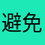 避免与他人接触不知道自己
