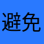 避免入坑