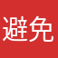 避免别炸