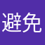 避免坑货
