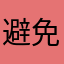 避免孩子