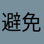 避免风险管理