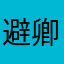 避卿