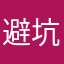 避坑吧哎呀