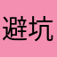 避坑垃游