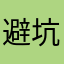 避坑小助理