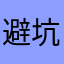避坑指引人