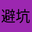 避坑11