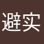 避实击虚和还行吧
