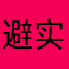 避实就虚不得不和急死我了我