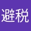避税@卡卡的丫丫的卡卡