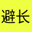 避长取1短