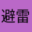 避雷………我