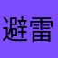 避雷了
