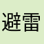 避雷会计教练