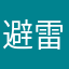 避雷咪图相机