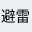 避雷天才软件