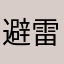 避雷指南！！