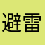 避雷溱